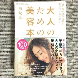 サイン入り♡神崎恵♡美容本(ファッション/美容)