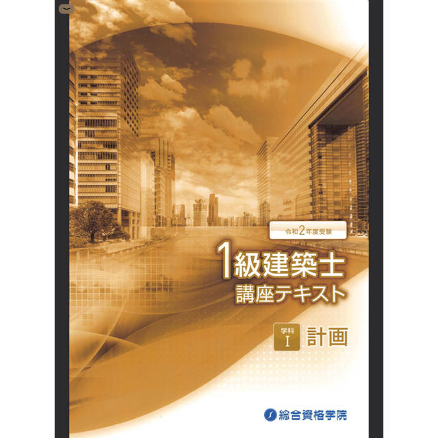 令和2年度受験用　一級建築士試験　テキスト・問題集