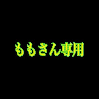 もも様専用(エクササイズ用品)