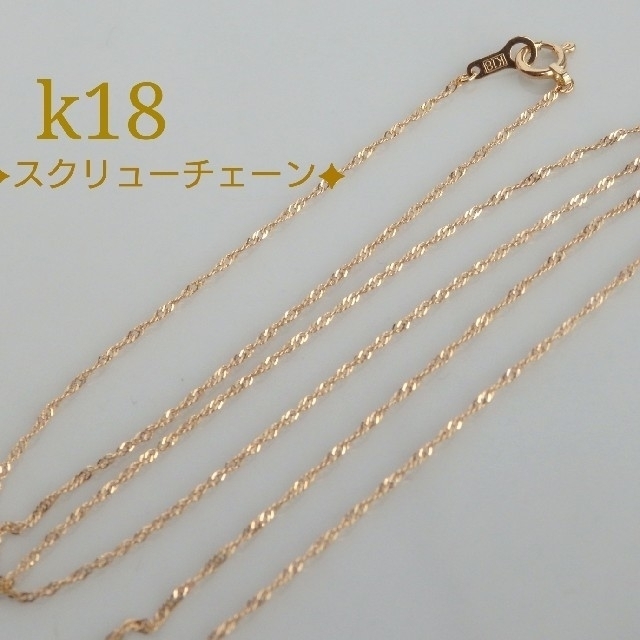 朧♡+.様専用 k18スクリューチェーンネックレス 朧♡+.様専用 k18スクリューチェーンネックレス
