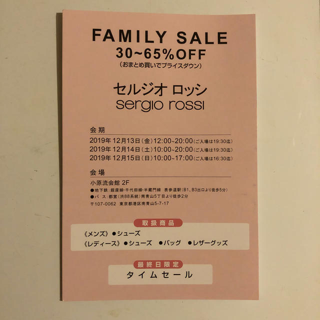 Sergio Rossi(セルジオロッシ)のsergio rossi family sale チケットの優待券/割引券(その他)の商品写真