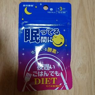 眠ってる間に 夜遅いごはんでもDIET(ダイエット食品)