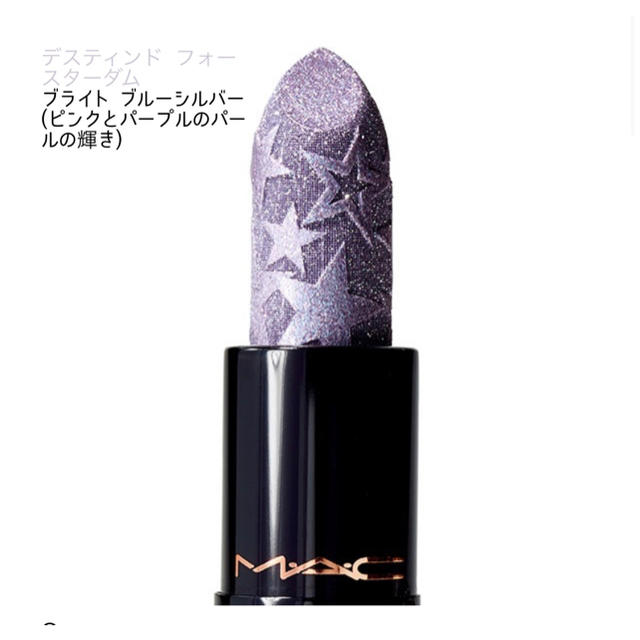 MAC(マック)のマック キス オブ スターズ リップスティック #デスティントフォースターダム コスメ/美容のベースメイク/化粧品(口紅)の商品写真