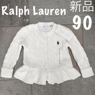 ラルフローレン(Ralph Lauren)の新品 ラルフローレン キッズ 女の子 カーディガン 白 90(カーディガン)