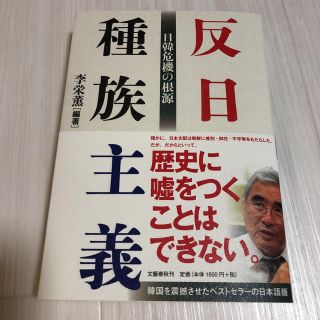 ブンゲイシュンジュウ(文藝春秋)の反日種族主義 日韓危機の根源(ノンフィクション/教養)