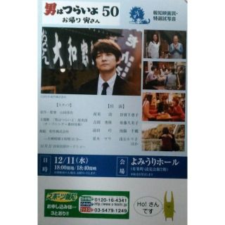 ◇試写会12/11『男はつらいよ 50 お帰り寅さん』よみうりホール 1名(邦画)