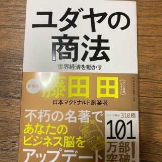 ユダヤの商法 世界経済を動かす 新装版(ビジネス/経済)