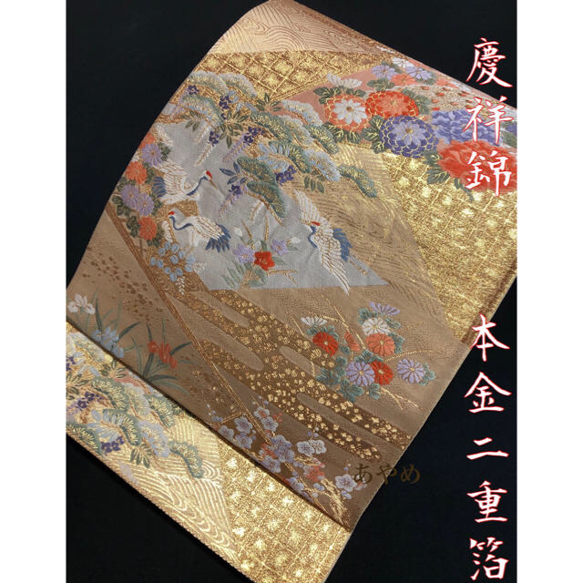 おまとめ専用 慶祥錦 本金二重箔 正絹 六通 袋帯 7601 おまとめ専用 慶祥錦 本金二重箔 正絹 六通 袋帯 7601