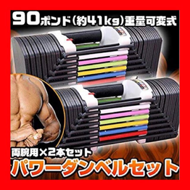 可変式ダンベル90ポンド41kg2個セットシャフト抜き差しで 可変式ダンベル90ポンド41kg2個セットシャフト抜き差しで