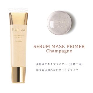 ほぼ新品★Borica 美容液マスクプライマー(化粧下地)