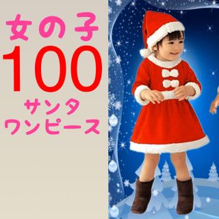 サンタ コスプレ 子供 100 女の子 もこもこ ワンピース ベビー 帽子つき (ワンピース)