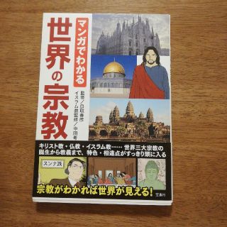 タカラジマシャ(宝島社)のマンガでわかる世界の宗教(人文/社会)