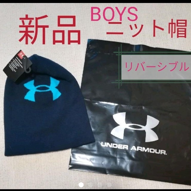 UNDER ARMOUR(アンダーアーマー)の【専用】新品　UNDERARMOUR  Boys リバーシブルニット帽 キッズ/ベビー/マタニティのこども用ファッション小物(帽子)の商品写真