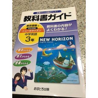 トウキョウショセキ(東京書籍)の教科書ガイド　ニューホライズン(語学/参考書)