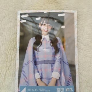 ケヤキザカフォーティーシックス(欅坂46(けやき坂46))の富田鈴花生写真(アイドルグッズ)