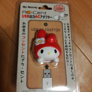 マイメロディ(マイメロディ)の新品　マイメロディ　USB 出力　AC アダプター　コンセント(バッテリー/充電器)