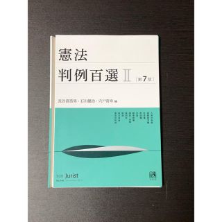 憲法判例百選 ２ 第７版 裁断済(人文/社会)