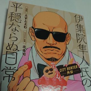 ＣＩＴＹ ＨＵＮＴＥＲ外伝 伊集院隼人氏の平穏ならぬ日常    (青年漫画)