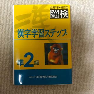 準２級漢字学習ステップ(資格/検定)