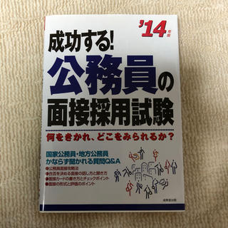 成功する！公務員の面接採用試験 何をきかれ、どこをみられるか？ ’１４年版(資格/検定)