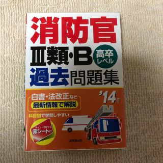 消防官３類・Ｂ過去問題集 高卒レベル ’１４年版(資格/検定)