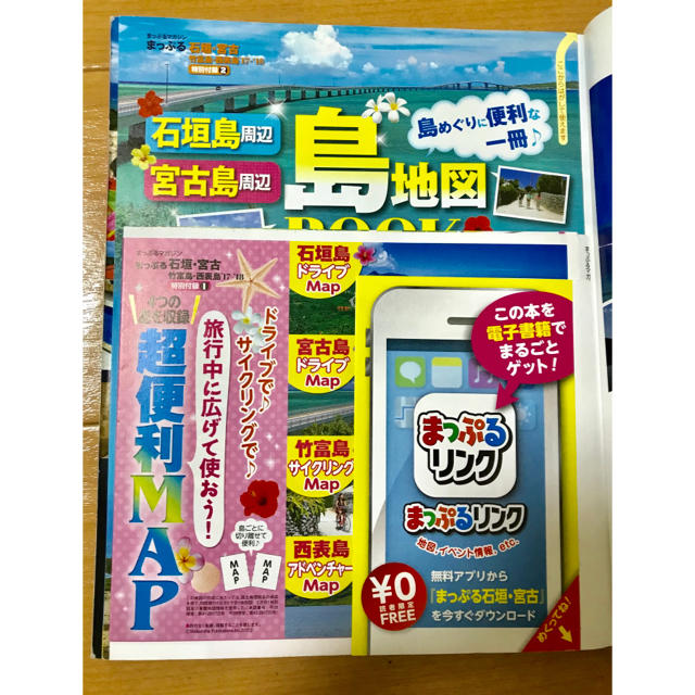旺文社(オウブンシャ)のまっぷるマガジン 石垣・宮古 竹富島・西表島 エンタメ/ホビーの本(地図/旅行ガイド)の商品写真