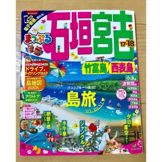 オウブンシャ(旺文社)のまっぷるマガジン 石垣・宮古 竹富島・西表島(地図/旅行ガイド)