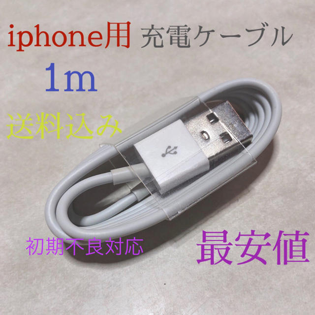 USB 充電 ケーブル ライトニングケーブル 新品 iphone 充電器 1m スマホ/家電/カメラのスマートフォン/携帯電話(バッテリー/充電器)の商品写真