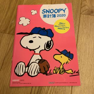 スヌーピー(SNOOPY)のレタスクラブ付録　スヌーピー家計簿(住まい/暮らし/子育て)