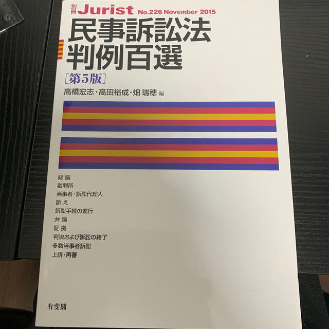 民事訴訟法判例百選 第５版 エンタメ/ホビーの本(人文/社会)の商品写真