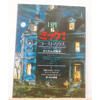 ショウガクカン(小学館)のミッケ❗️ゴーストハウス(絵本/児童書)