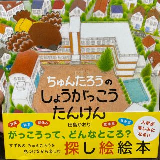 ハクセンシャ(白泉社)の絵本 ちゅんたろうのしょうがっこうたんけん(絵本/児童書)