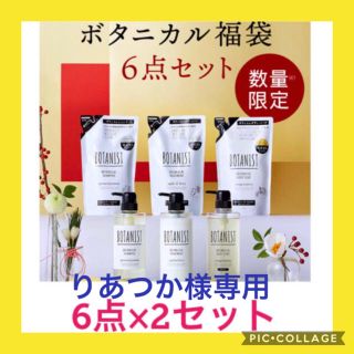 ボタニスト(BOTANIST)のりあつか様専用【新品・未開封】ボタニスト ●6点×2セット●スムース(シャンプー)