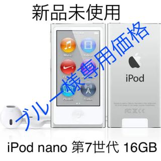 アップル(Apple)の【新品未使用】iPod nano 第7世代 16GB シルバー apple(ポータブルプレーヤー)