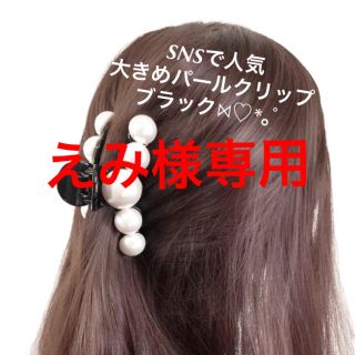 エイミーイストワール(eimy istoire)のえみ様専用 今回はブラックのみ(バレッタ/ヘアクリップ)