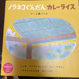 ハクセンシャ(白泉社)のノラネコぐんだん カレーライス(絵本/児童書)