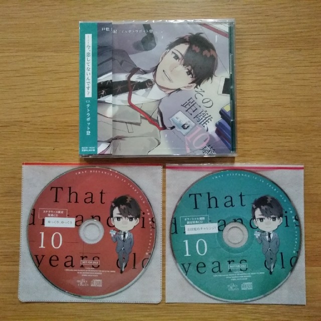 その距離、10歳 戸松浩紀 特典2種付き エンタメ/ホビーのCD(CDブック)の商品写真