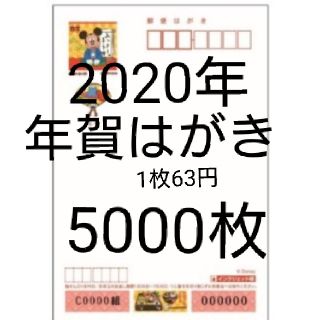 2020年年賀はがき5000枚(使用済み切手/官製はがき)