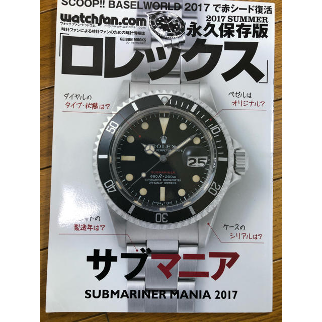 ROLEX(ロレックス)のロレックス　永久保存版　2017 Summer サブマニア エンタメ/ホビーの雑誌(趣味/スポーツ)の商品写真