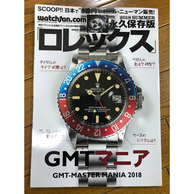 ROLEX(ロレックス)の　ロレックス 2018 SUMMER 永久保存版　GMTマニア エンタメ/ホビーの雑誌(趣味/スポーツ)の商品写真