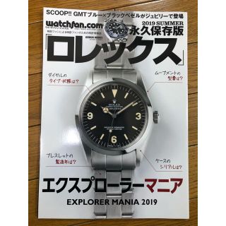 ロレックス(ROLEX)のロレックス  2019SUMMER 永久保存版 エクスプローラーマニア(趣味/スポーツ)