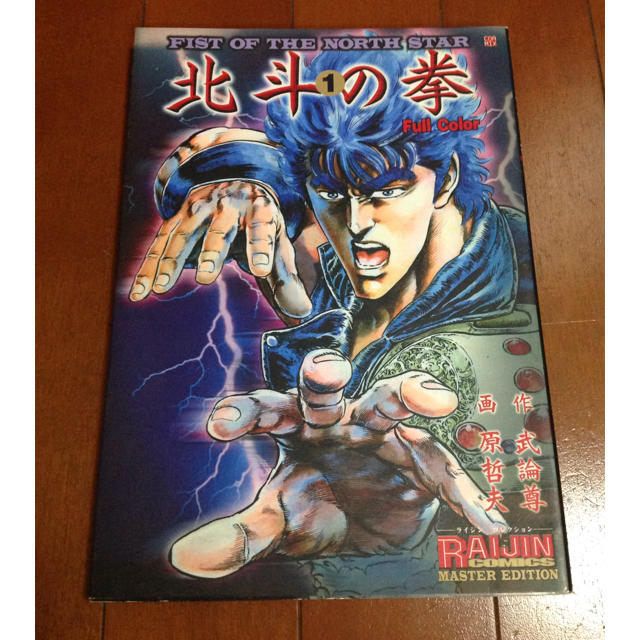 大判 北斗の拳フルカラー完全版 第1巻 初版 2003年 ライジンコミックス エンタメ/ホビーの漫画(少年漫画)の商品写真