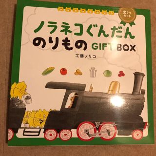 ハクセンシャ(白泉社)のノラネコぐんだんのりもの、たべものギフト2セット(絵本/児童書)