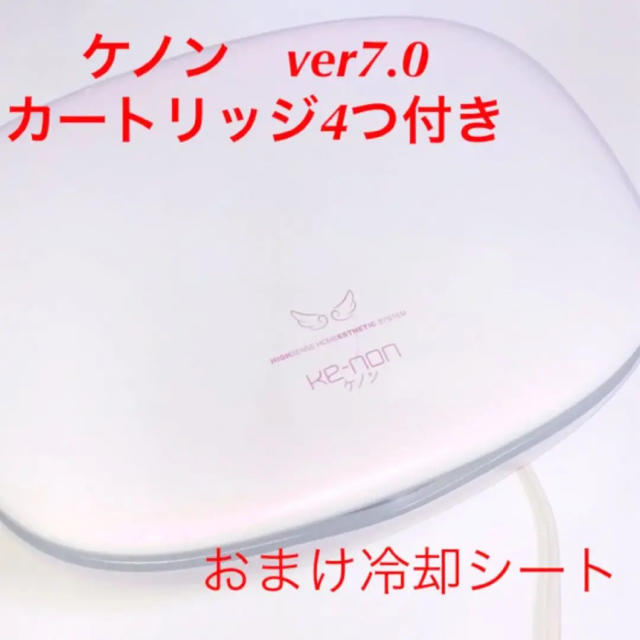 ケノン 脱毛器 ver 7.0 おまけ付き - ボディケア/エステ