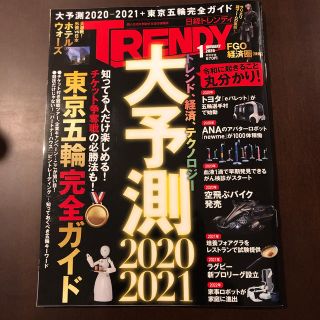日経トレンディ　2020年1月号(ビジネス/経済)