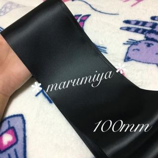 【100mm】両面サテンリボン　サッシュリボン　サッシュベルト　ブラック　結婚式(ベルト)