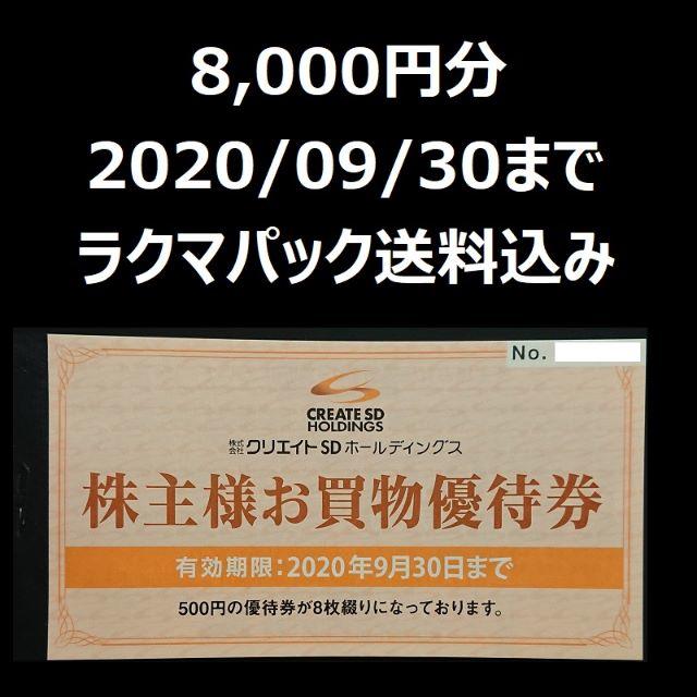 クリエイトSD　株主優待　8000円分