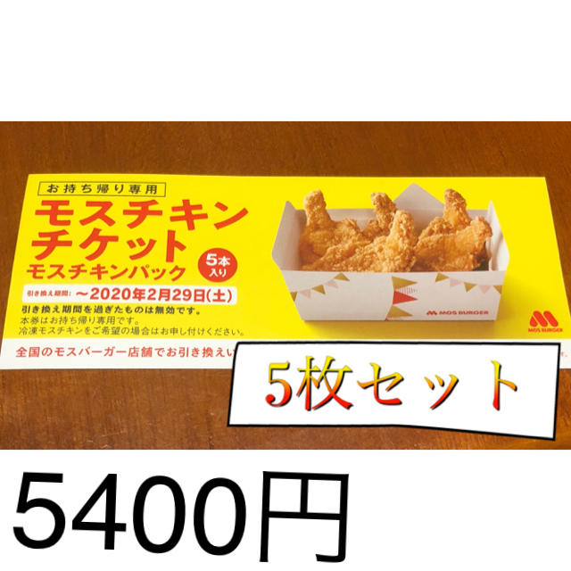 モスチキンチケット 5枚セット