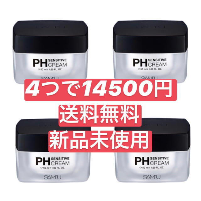 SAM'U PH sensitive cream4つセット新品未使用 送料無料