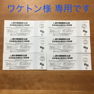 JRFU  日本協会主催試合　招待券　6枚(ラグビー)